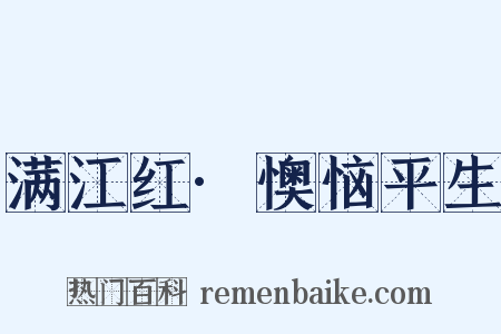满江红·懊恼平生是什么意思的图片
